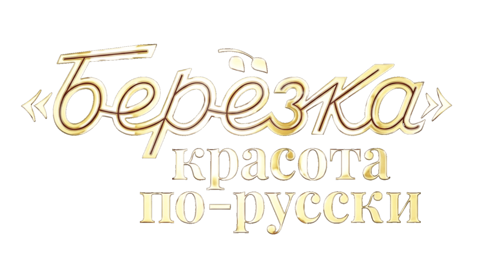 Березка. Красота по-русски