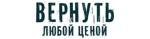 Вернуть любой ценой