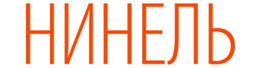 Нинель