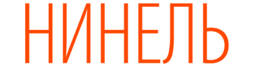 Нинель
