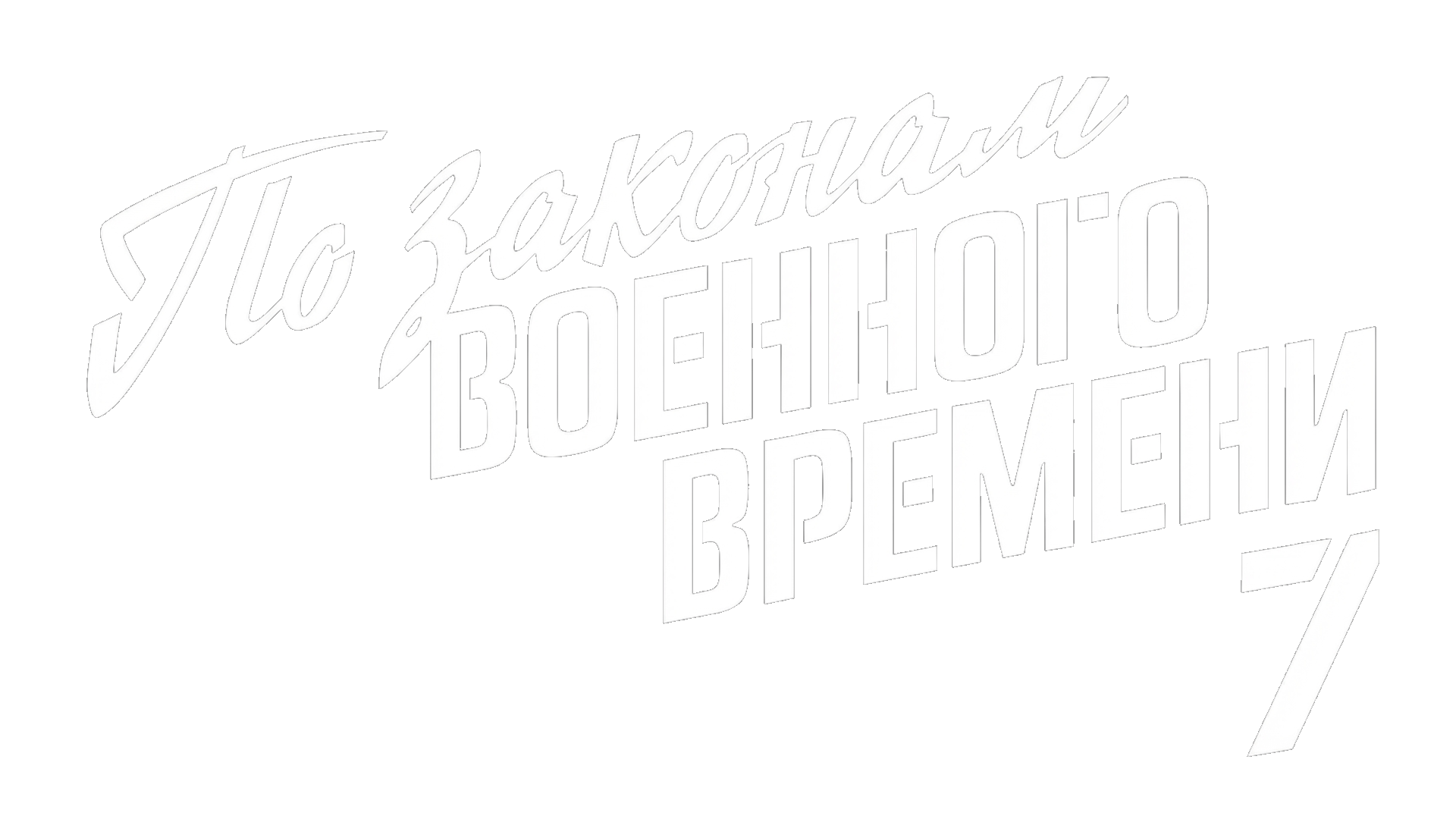 По законам военного времени 7. Враг за спиной
