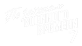 По законам военного времени 7. Враг за спиной