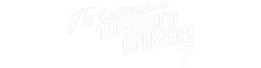 По законам военного времени 7