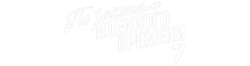 По законам военного времени 7