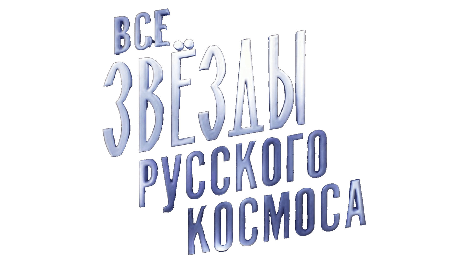 Все звезды русского космоса