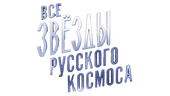 Все звезды русского космоса