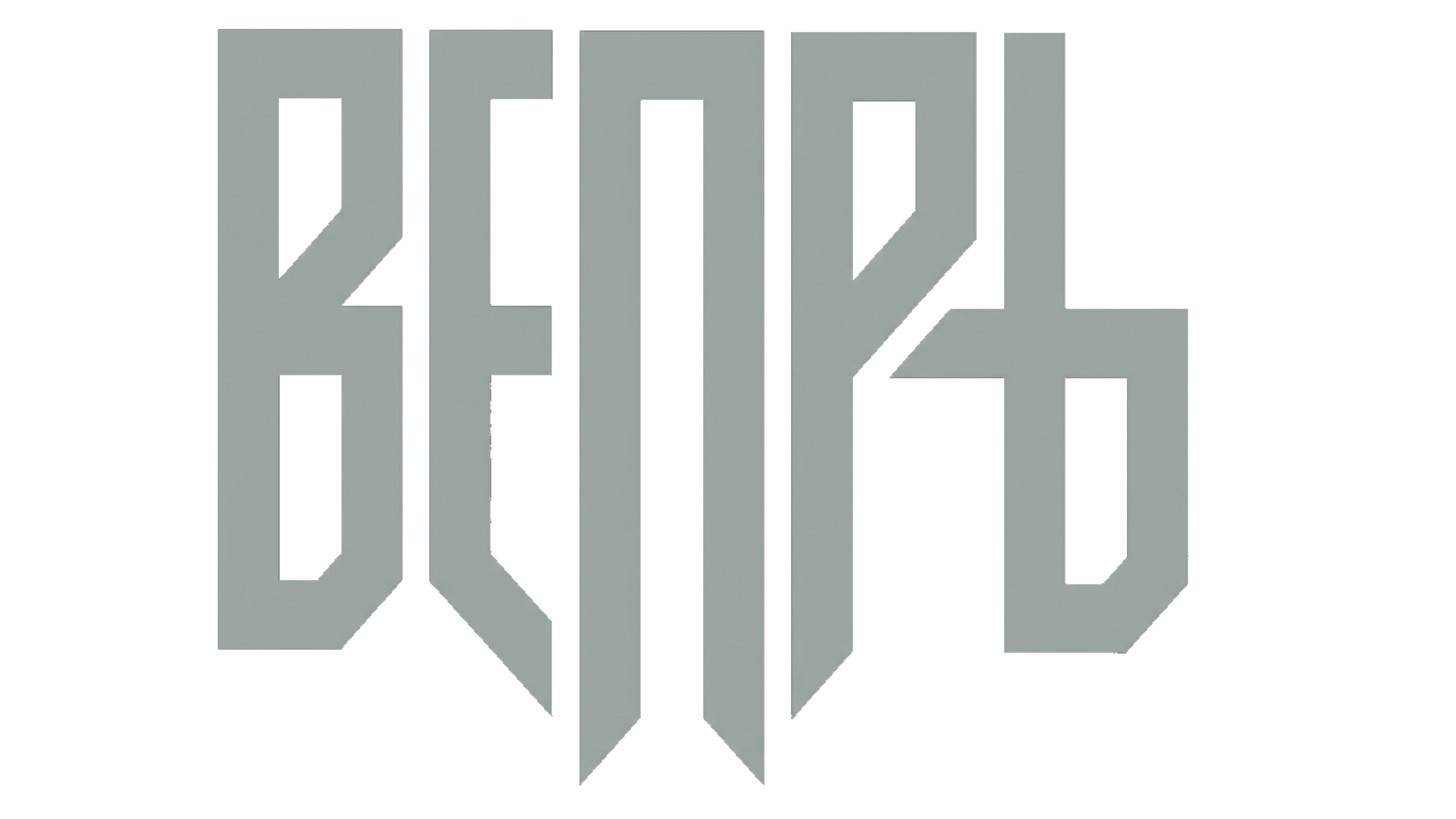 Вепрь