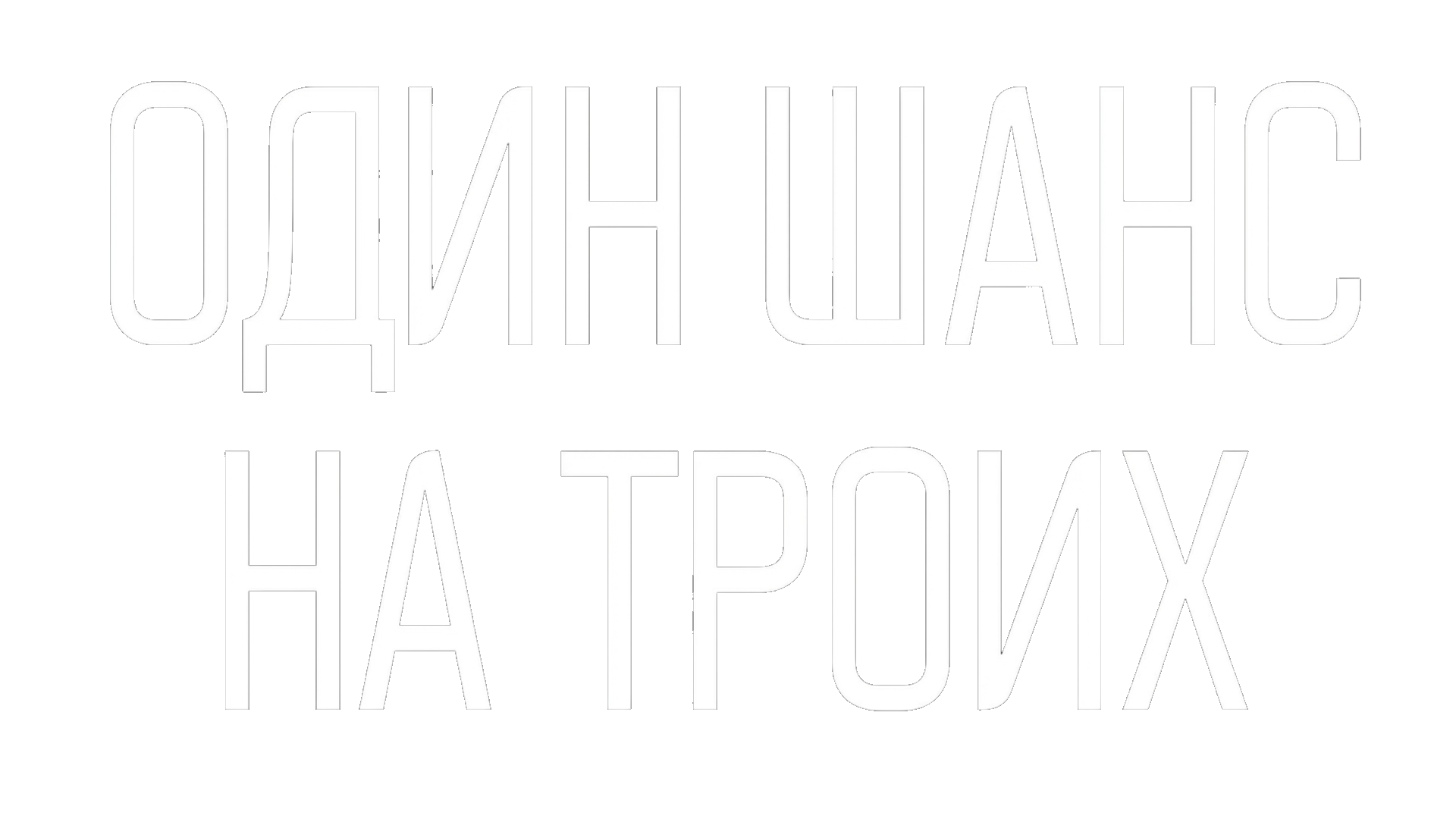 Один шанс на троих