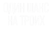 Один шанс на троих