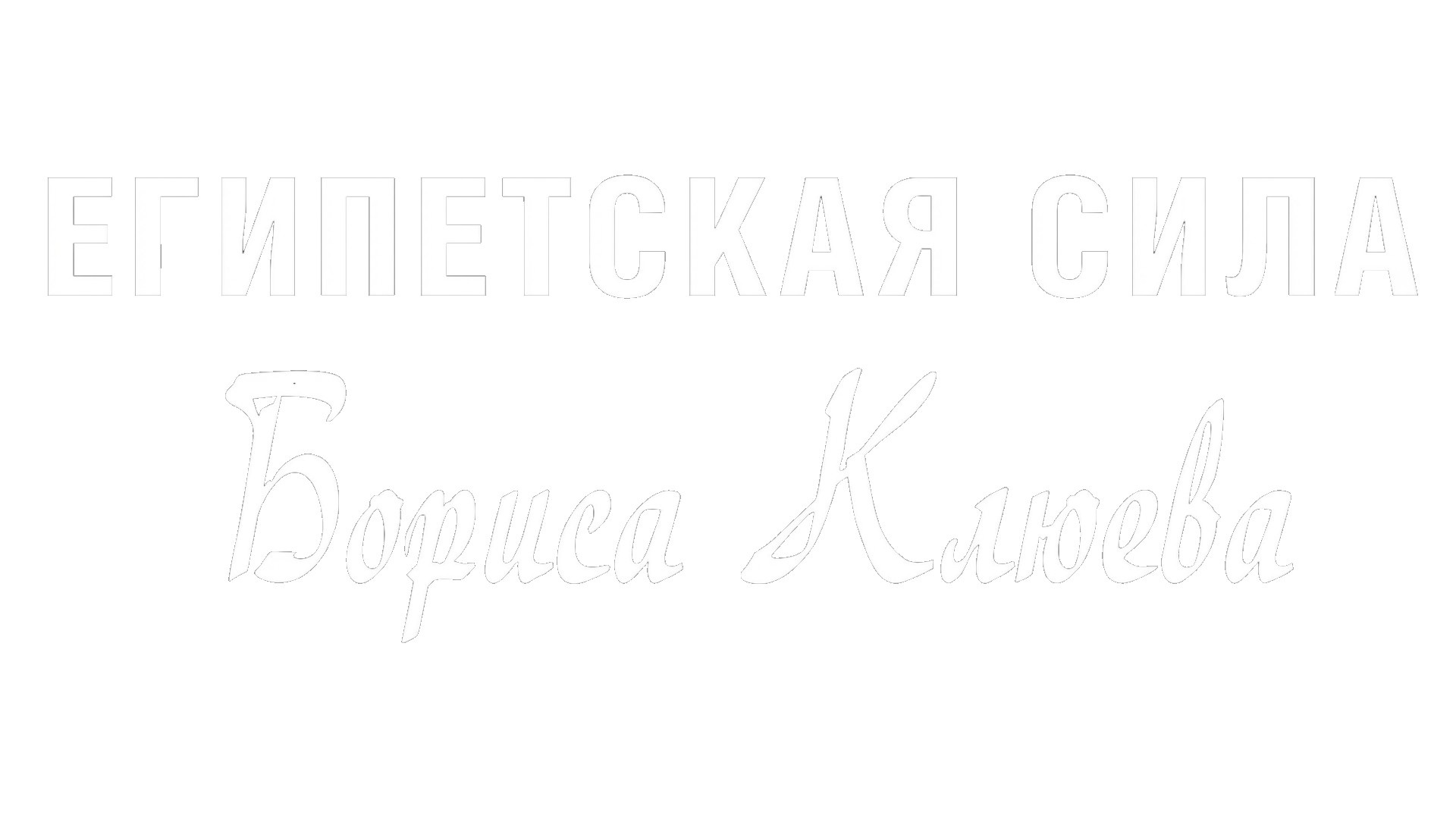 Египетская сила Бориса Клюева