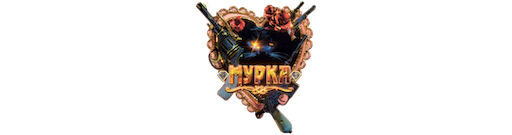 Мурка