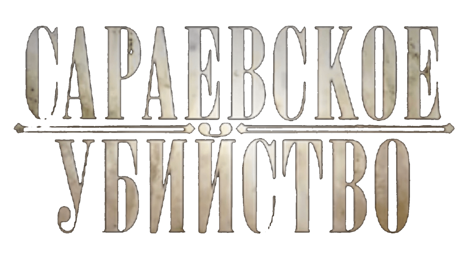 Сараевское убийство