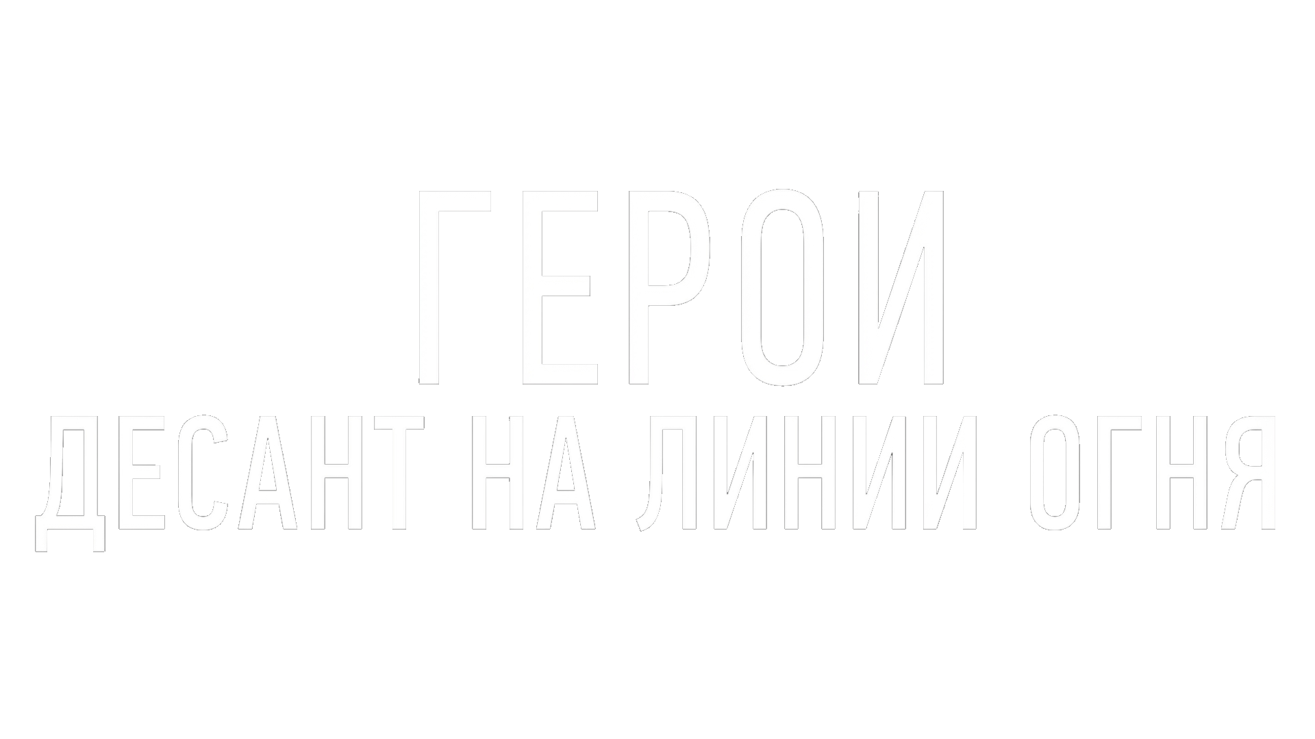 Герои. Десант на линии огня