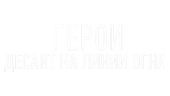 Герои. Десант на линии огня