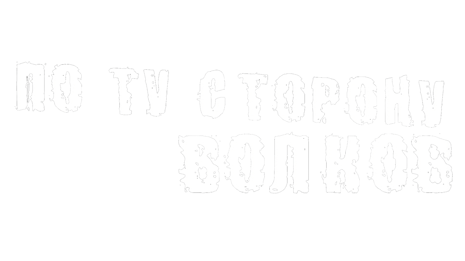 По ту сторону волков (сезон 1)