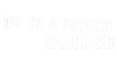 По ту сторону волков (сезон 1)