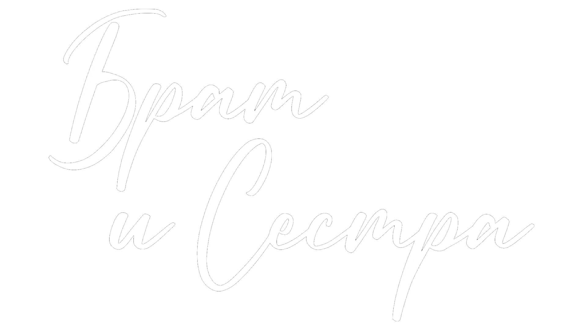 Брат и сестра