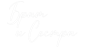 Брат и сестра