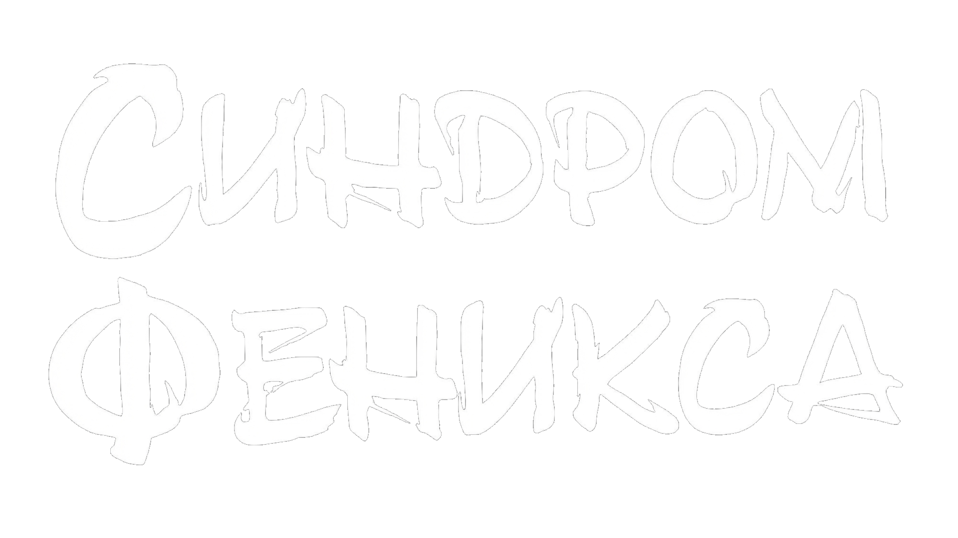 Синдром Феникса