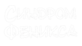 Синдром Феникса