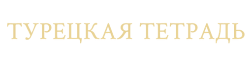 Турецкая тетрадь