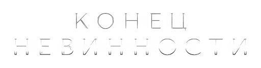 Конец невинности. Новые серии