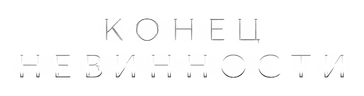 Конец невинности. Новые серии