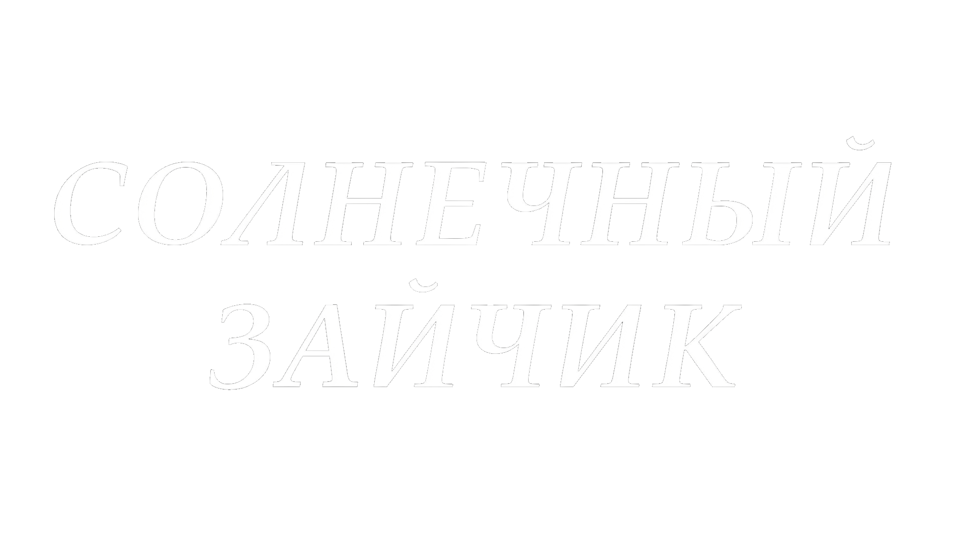 Солнечный зайчик