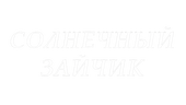 Солнечный зайчик