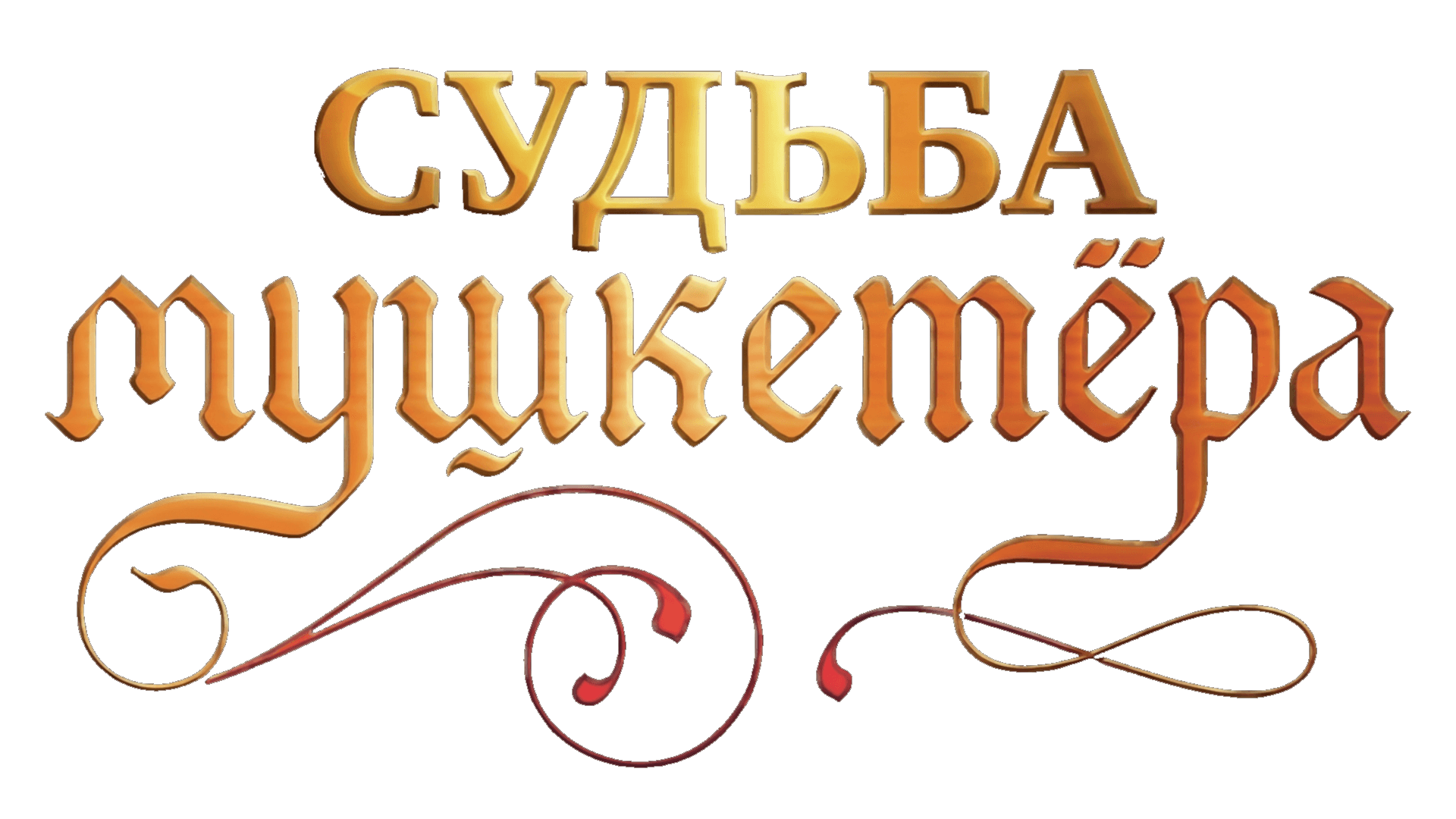 Валентин Смирнитский. Судьба мушкетера