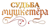 Валентин Смирнитский. Судьба мушкетера