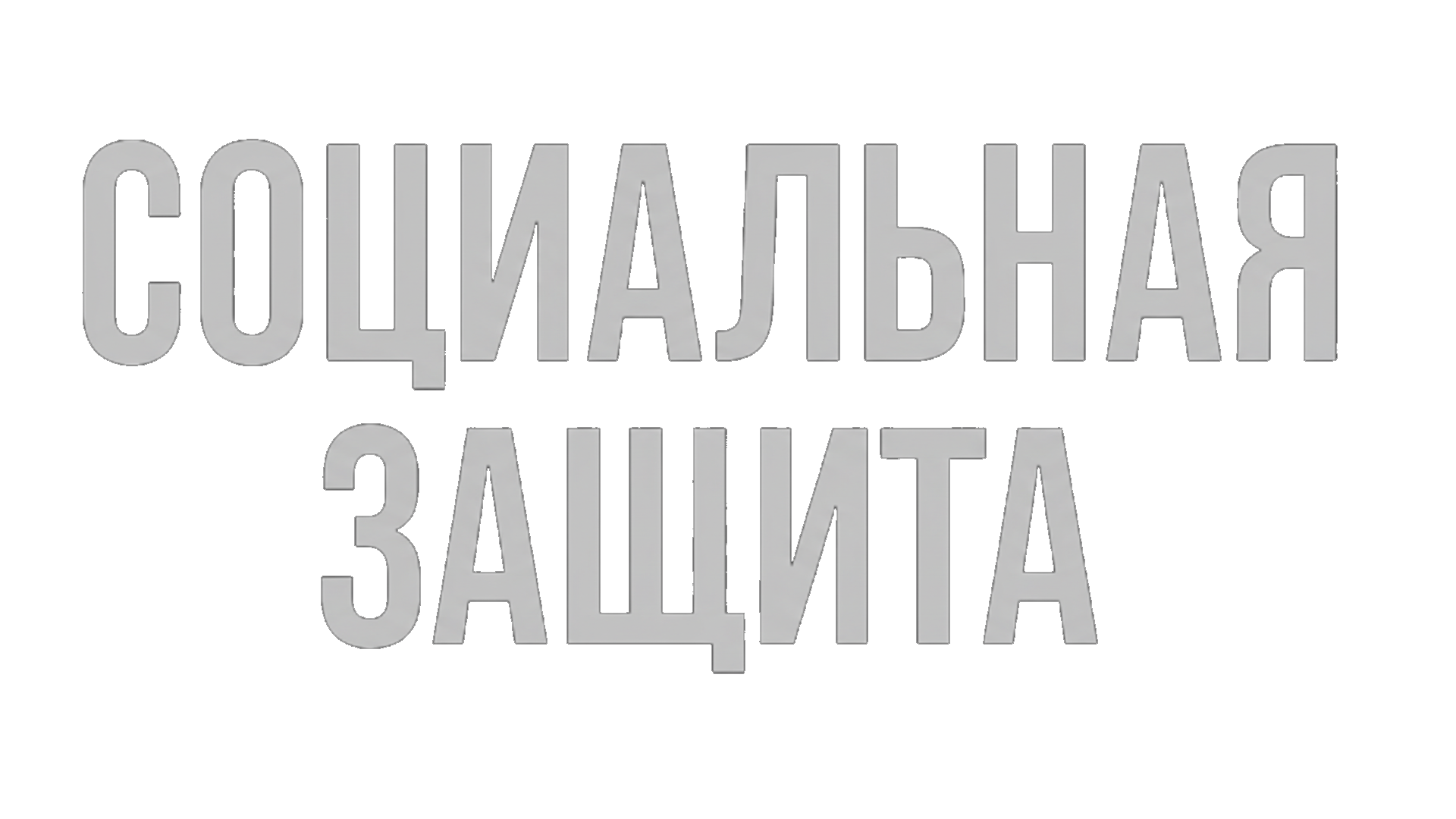 Социальная защита