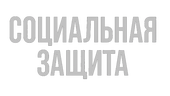 Социальная защита