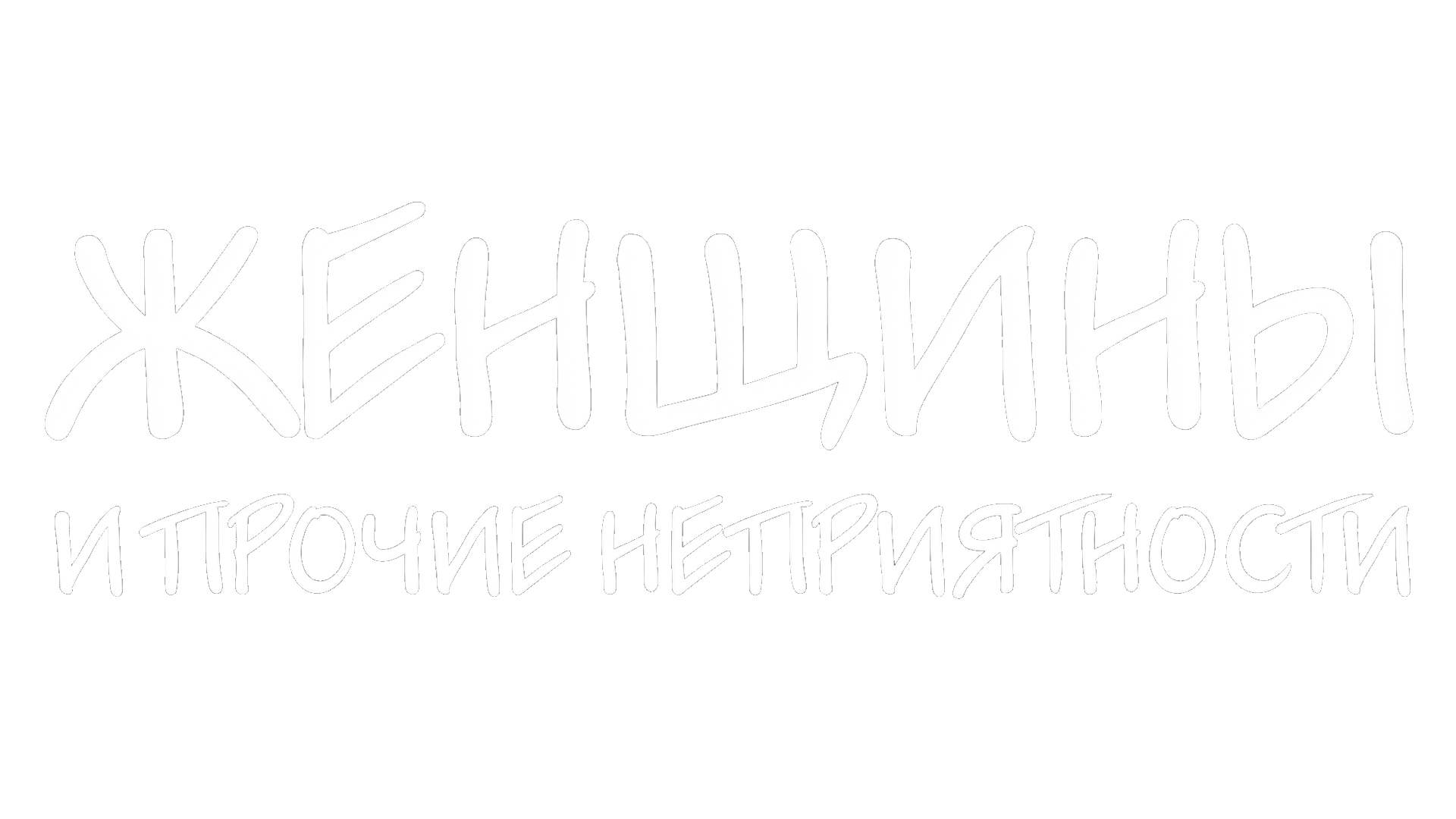 Женщины и прочие неприятности