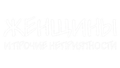 Женщины и прочие неприятности