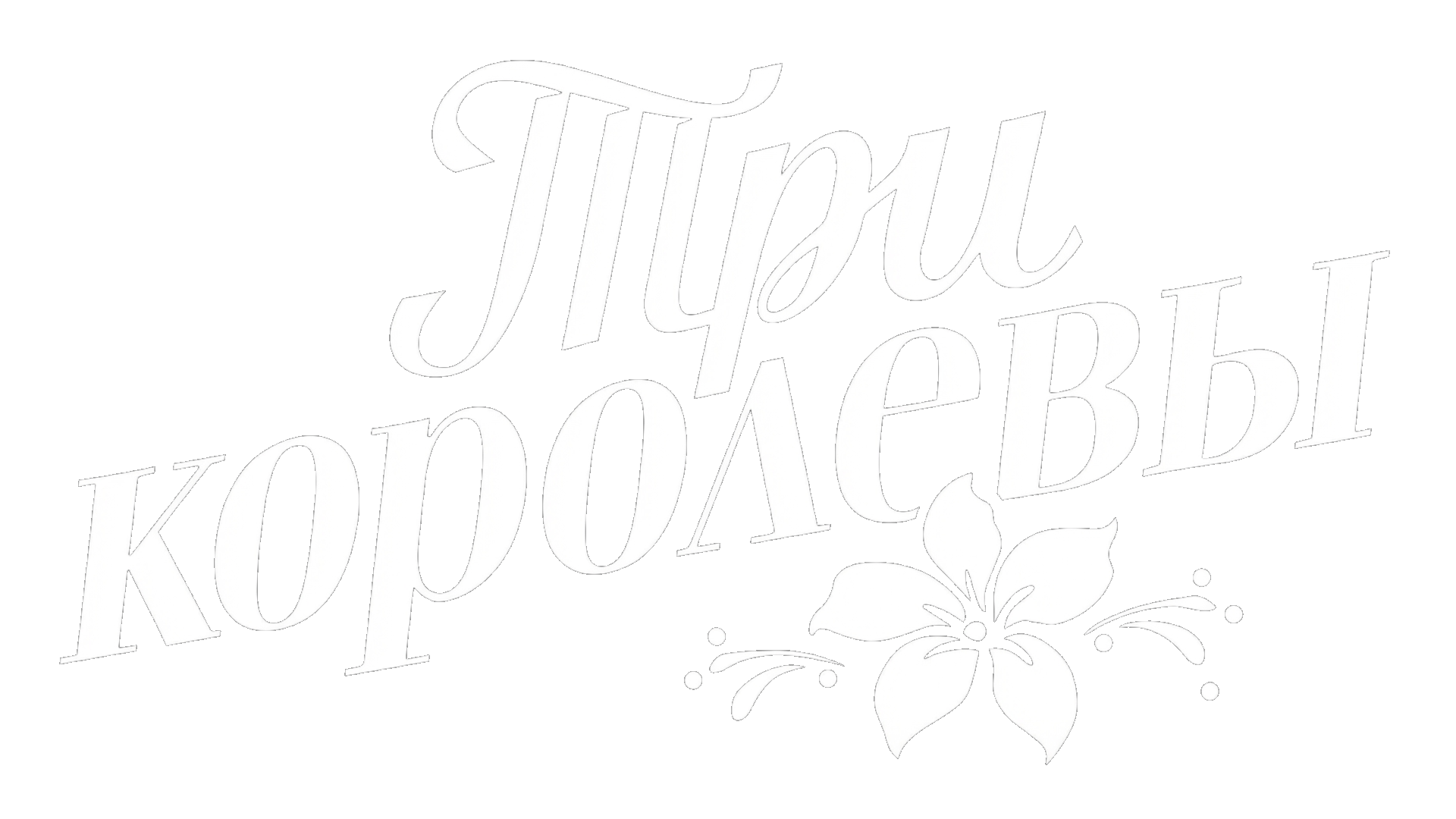 Три королевы (сезон 1)