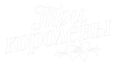 Три королевы (сезон 1)