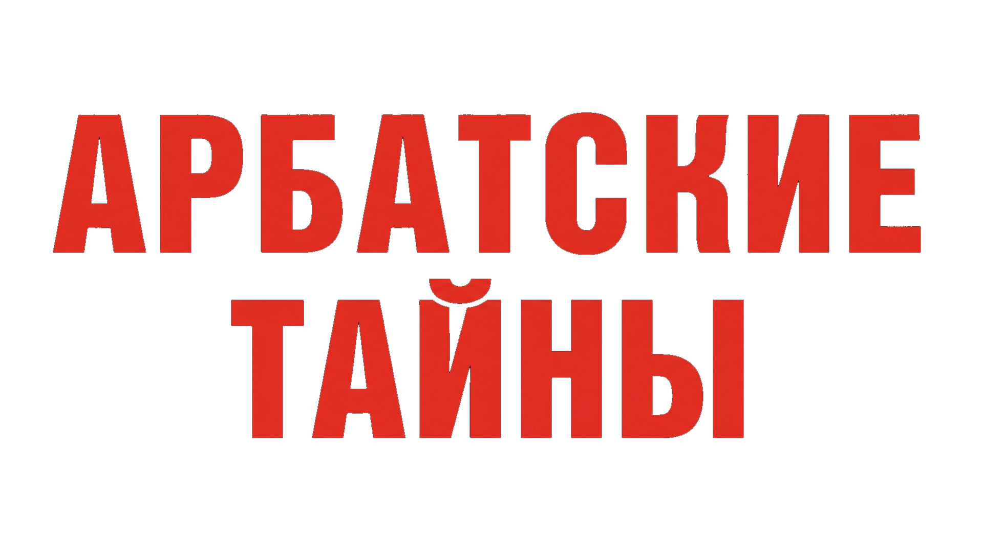 Арбатские тайны