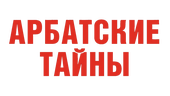 Арбатские тайны