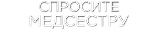 Спросите медсестру 2