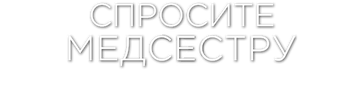 Спросите медсестру 2