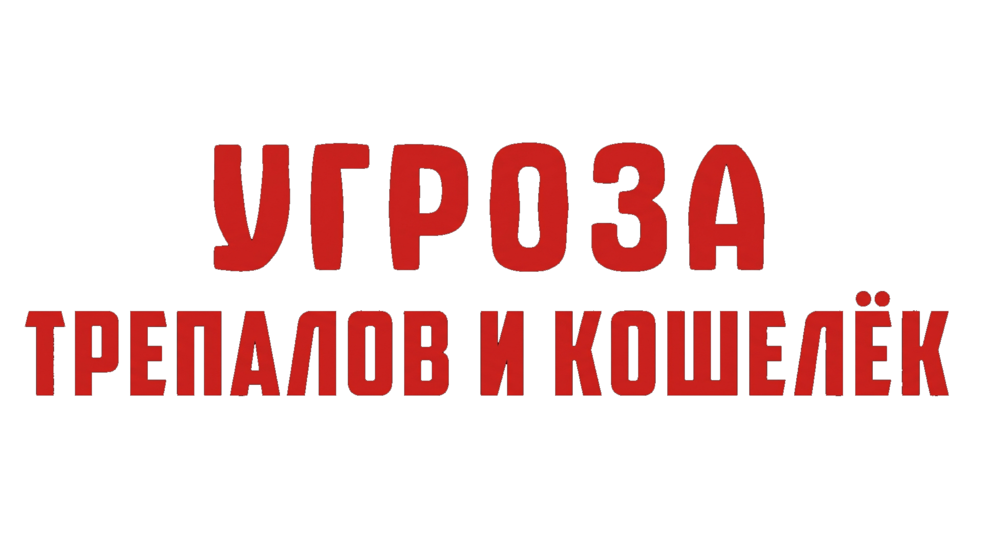 УГРОза: Трепалов и Кошелек
