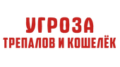 УГРОза: Трепалов и Кошелек