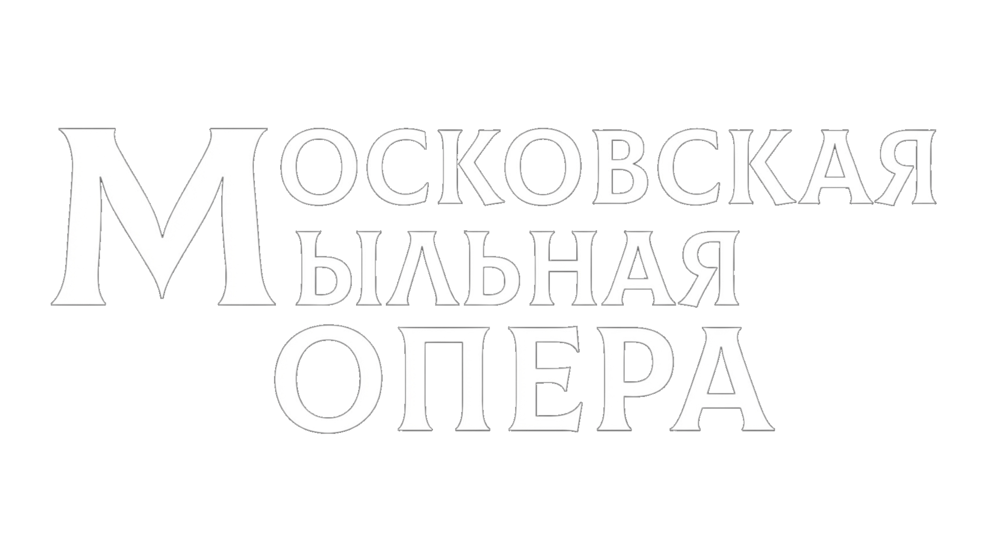 Московская мыльная опера