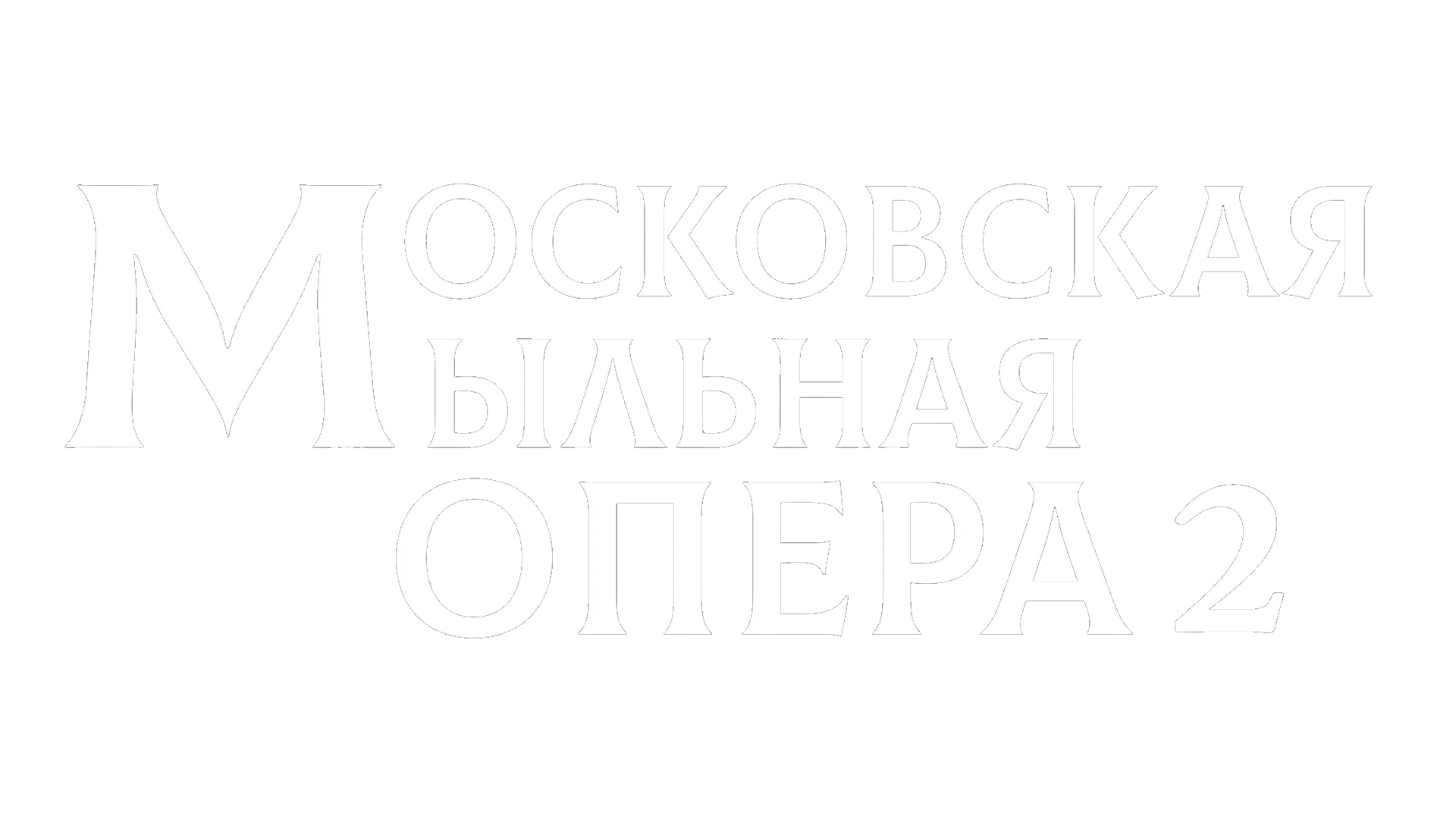 Московская мыльная опера 2