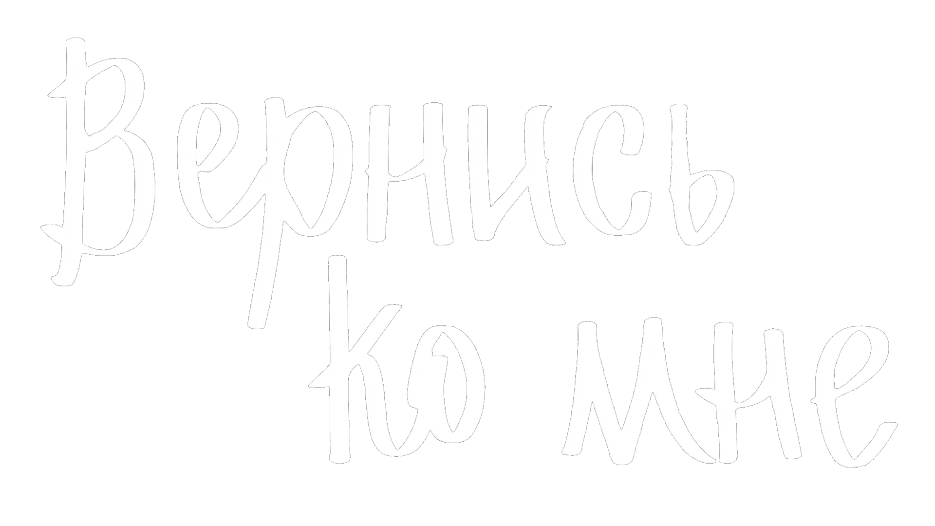 Вернись ко мне