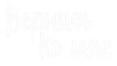 Вернись ко мне