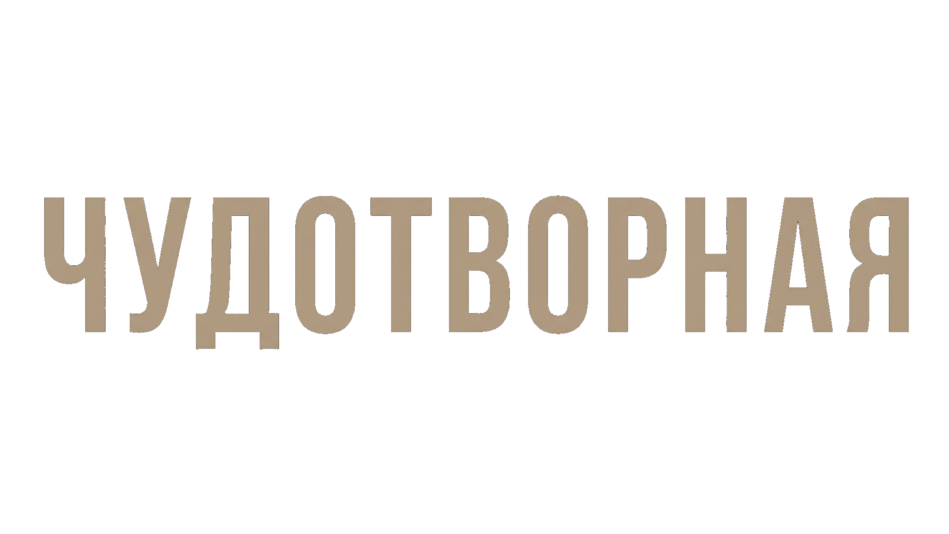Чудотворная