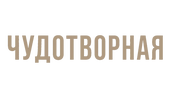 Чудотворная