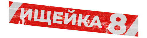 Ищейка 8